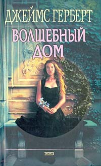 Джеймс Герберт - Волшебный дом