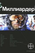 Миллиардер. Книга 2. Арктический гамбит