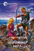 Джон Норман - Охотники Гора