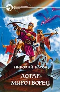 Николай Басов - Лотар-миротворец: Собаки из дикого камня. Демон Жалын (сборник)