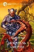 Саймон Грин - Искатель смерти