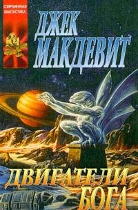 Джек Макдевит - Двигатели Бога