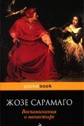 Жозе Сарамаго - Воспоминания о монастыре