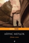 Айрис Мёрдок - Дитя слова