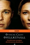 Фрэнсис Скотт Фицджеральд - Загадочная история Бенджамина Баттона (сборник)