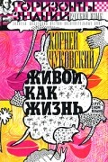 Чуковский Корней Иванович - Живой как жизнь