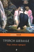 Трейси Шевалье - Тигр, светло горящий