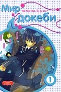 Мир докеби. Том 1