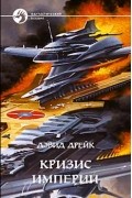  - Кризис Империи (сборник)