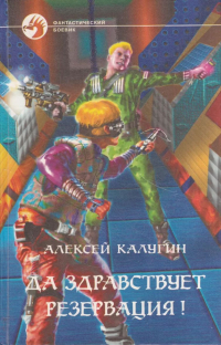 Алексей Калугин - Да здравствует резервация!