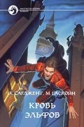 Кровь эльфов
