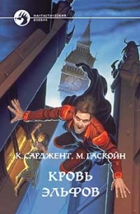  - Кровь эльфов