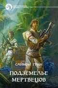 Подземелье мертвецов