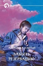 Алексей Калугин - Забыть резервацию