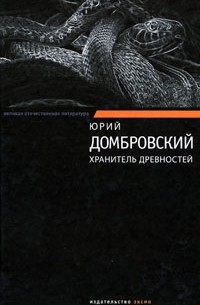 Юрий Домбровский - Хранитель древностей (сборник)