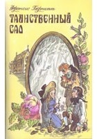 Френсис Бернетт - Таинственный сад