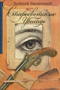Валерий Введенский - Старосветские убийцы