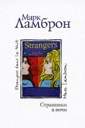 Марк Ламброн - Странники в ночи