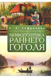 Л. А. Софронова - Мифопоэтика раннего Гоголя