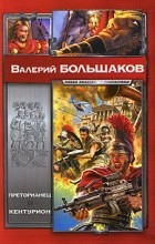 Валерий Большаков - Преторианец. Кентурион (сборник)