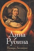 Дина Рубина - Почерк Леонардо