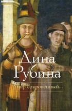 Дина Рубина - Миф сокровенный... (сборник)