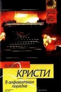 Агата Кристи - В алфавитном порядке