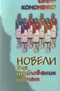Євгенія Кононенко - Новели для нецілованих дівчат