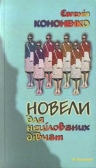 Євгенія Кононенко - Новели для нецілованих дівчат