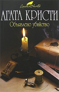 Агата Кристи - Объявлено убийство