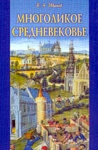 К. А. Иванов - Многоликое средневековье (сборник)