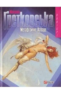Мануела Гретковська - Метафізичне Кабаре