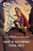  - Мир, в котором тебя нет