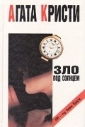 Зло под солнцем