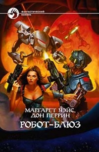 Маргарет Уэйс, Дон Перрин - Робот-блюз