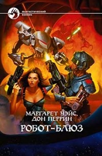 Робот-блюз