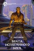 С. Антонов - Врата испуганного бога
