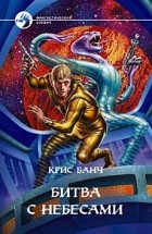 Крис Банч - Битва с небесами. Незримое божество