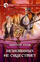 Николай Басов - Неуязвимых не существует