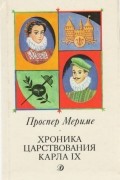 Проспер Мериме - Хроника царствования Карла IX