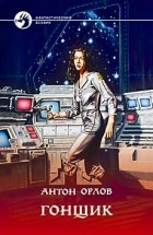 Антон Орлов - Гонщик
