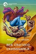Андрей Белянин - Век святого Скиминока