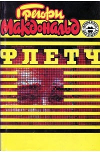 Грегори Макдональд - Жребий Флетча. Флетч и Мокси. Выбор Флетча (сборник)