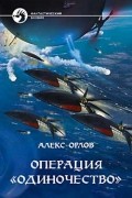 Дмитрий Воронин - Операция "Одиночество" (сборник)