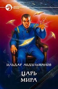 Ильдар Абдульманов - Царь Мира (сборник)