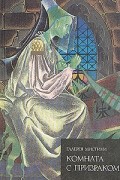  - Комната с призраком (сборник)