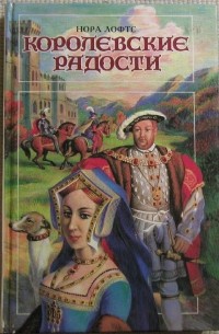 Нора Лофтс - Королевские радости