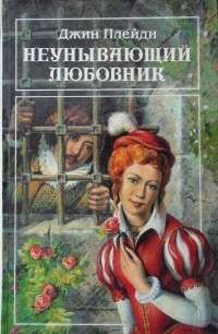  - Неунывающий любовник