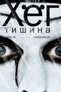 Питер Хёг - Тишина
