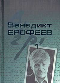 Венедикт Ерофеев - Собрание сочинений в 2-х томах. Том 1 (сборник)